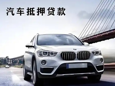 台前车抵贷如何办理押车和不押车?