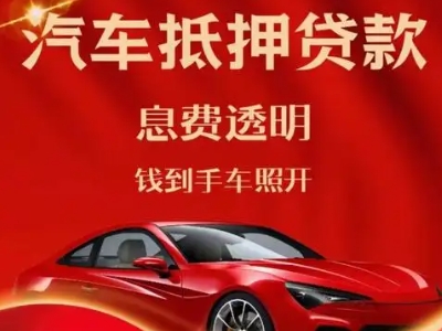 台前良好口碑的汽车抵押贷款公司推荐
