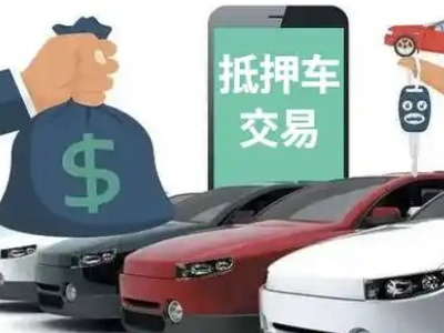 台前汽车抵押贷款通过率高