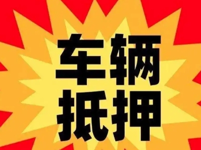 台前汽车抵押贷款利息一般是多少?